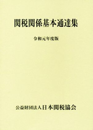 関税関係基本通達集(令和元年度版)