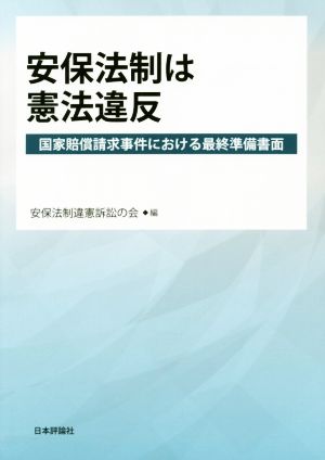 安保法制は憲法違反 国家賠償請求事件における最終準備書面