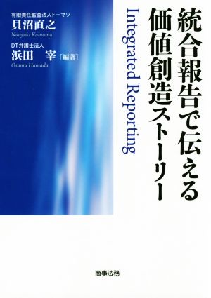 統合報告で伝える価値創造ストーリー