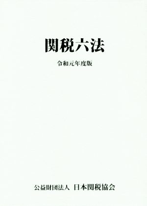 関税六法(令和元年度版)