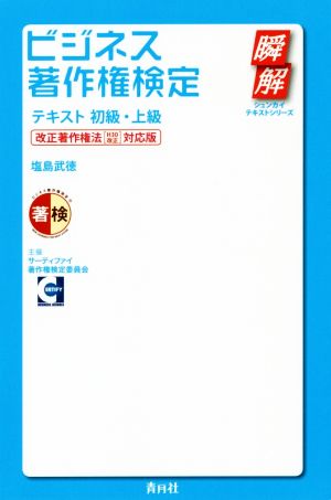 ビジネス著作権検定テキスト 初級・上級 改正著作権法[H30改正]対応版 瞬解テキストシリーズ