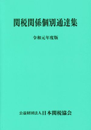 関税関係個別通達集(令和元年度版)