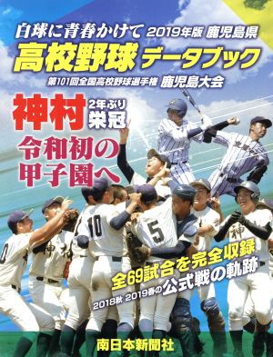 鹿児島県高校野球データブック(2019年版)白球に青春かけて