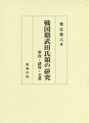 戦国期武田氏領の研究 軍役・諸役・文書