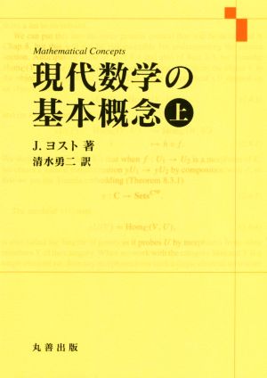 現代数学の基本概念(上)