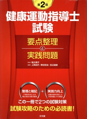 健康運動指導士試験 要点整理と実践問題 第2版