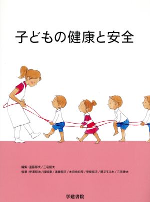 子どもの健康と安全