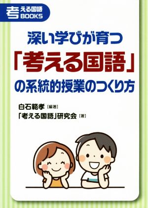 深い学びが育つ「考える国語」の系統的授業のつくり方 考える国語BOOKS