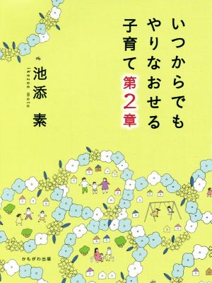 いつからでもやりなおせる子育て(第2章) 甘えたいときに甘えられたら。