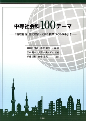 中等社会科100テーマ ＜地理総合・歴史総合・公共＞授業づくりの手引き