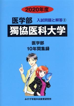 獨協医科大学 医学部(2020年度) 10年間集録 医学部 入試問題と解答2