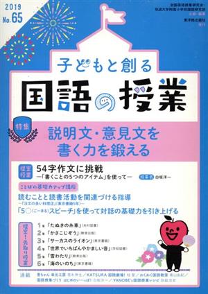 子どもと創る「国語の授業」(No.65) 特集 説明文・意見文を書く力を鍛える