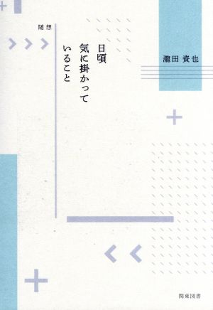 日頃気に掛かっていること