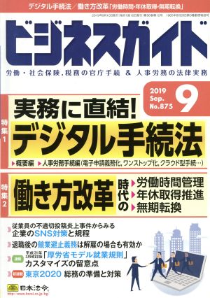 ビジネスガイド(9 September 2019) 月刊誌