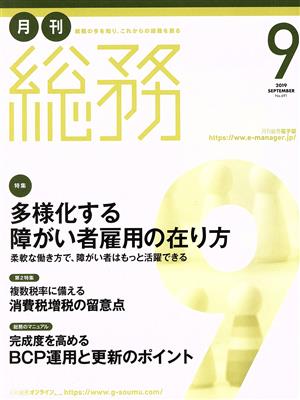 月刊 総務(9 2019 SEPTEMBER) 月刊誌