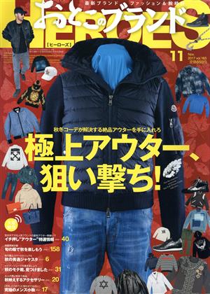 おとこのブランドHEROES(ヒーローズ)(11 2017 Nov.) 月刊誌