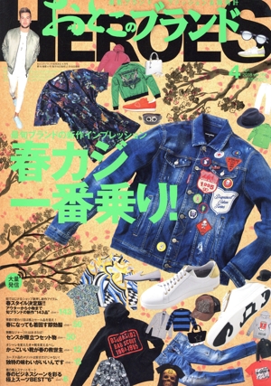 おとこのブランドHEROES(ヒーローズ)(4 2018 Apr.) 月刊誌