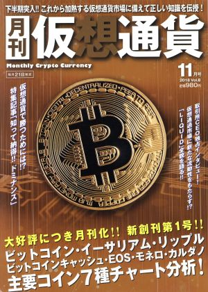 月刊 仮想通貨(11月号 2018 Vol.8) 月刊誌