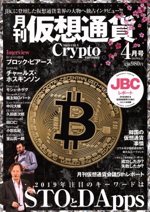 月刊 仮想通貨(4月号 2019 Vol.13) 月刊誌