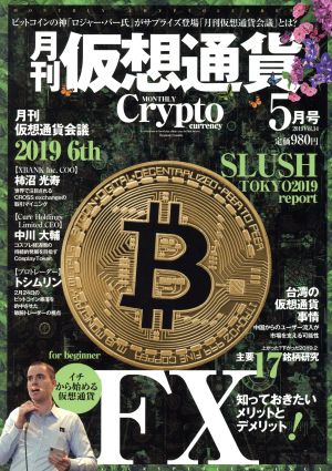 月刊 仮想通貨(5月号 2019 Vol.14) 月刊誌