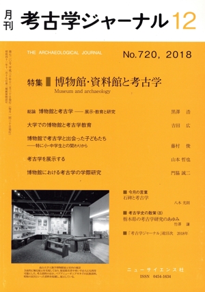 考古学ジャーナル(12 No.720,2018) 月刊誌