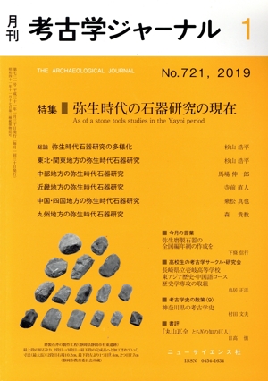 考古学ジャーナル(1 No.721,2019) 月刊誌