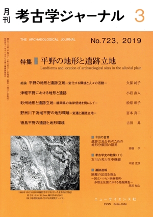 考古学ジャーナル(3 No.723,2019) 月刊誌