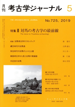 考古学ジャーナル(5 No.725,2019) 月刊誌