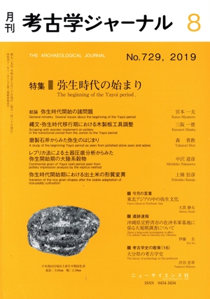 考古学ジャーナル(8 No.729,2019) 月刊誌