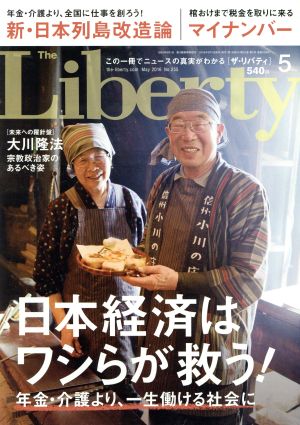 The Liberty(5 May 2016 No.255)月刊誌