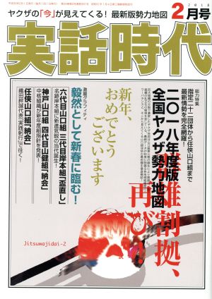 実話時代(2月号 2018)月刊誌