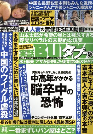 実話BUNKAタブー(9月号 2019) 月刊誌