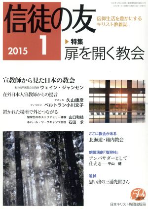 信徒の友(2015 1) 月刊誌