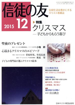 信徒の友(2015 12) 月刊誌