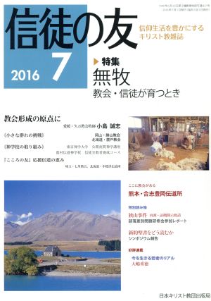 信徒の友(2016 7) 月刊誌