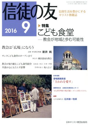 信徒の友(2016 9) 月刊誌