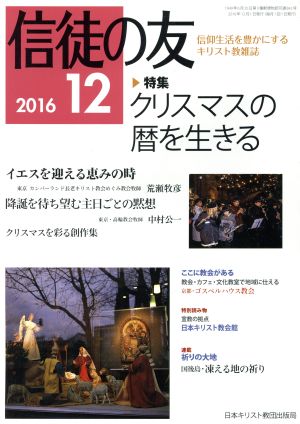 信徒の友(2016 12)月刊誌