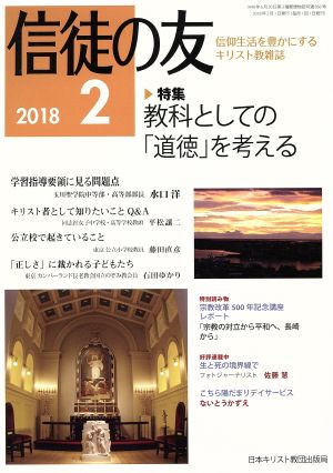 信徒の友(2018 2)月刊誌