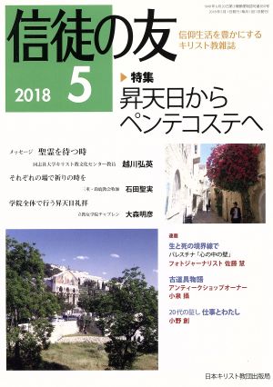 信徒の友(2018 5)月刊誌