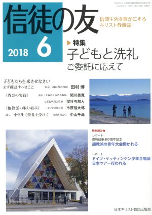 信徒の友(2018 6) 月刊誌