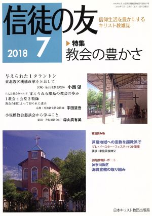 信徒の友(2018 7)月刊誌