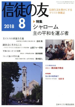 信徒の友(2018 8)月刊誌