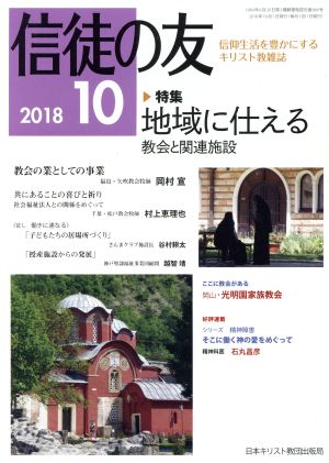 信徒の友(2018 10)月刊誌