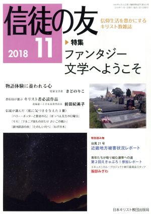 信徒の友(2018 11)月刊誌