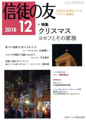 信徒の友(2018 12)月刊誌