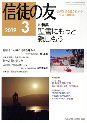 信徒の友(2019 3) 月刊誌
