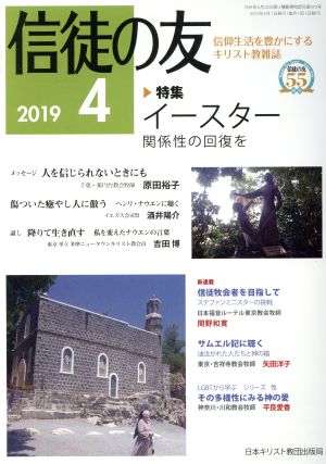 信徒の友(2019 4) 月刊誌