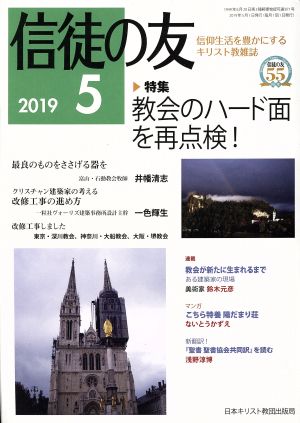 信徒の友(2019 5)月刊誌