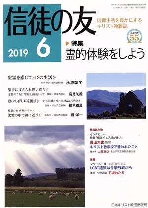 信徒の友(2019 6)月刊誌