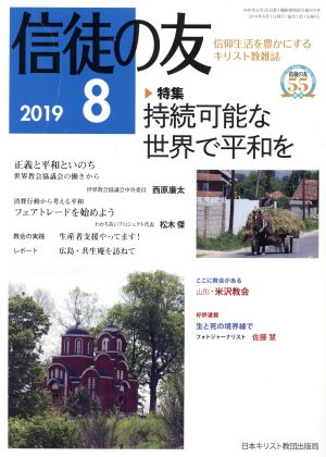 信徒の友(2019 8) 月刊誌